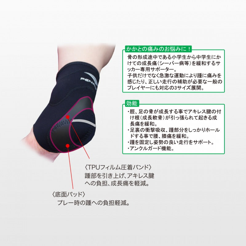 アンクル&ヒールサポーター