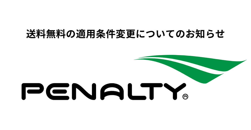 送料無料の適用条件変更についてのお詫びとお知らせ