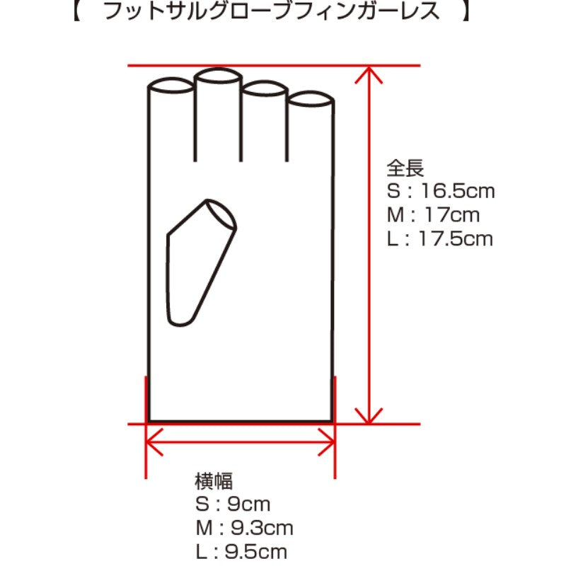 フットサルグローブフィンガーレス